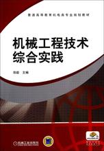 机械工程技术综合实践/郑勐 大中专理科机械 机械工业出版社