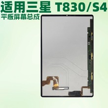 适用于三星 T830.S4平板触摸屏 平板手写屏 内外一体 液晶显示屏