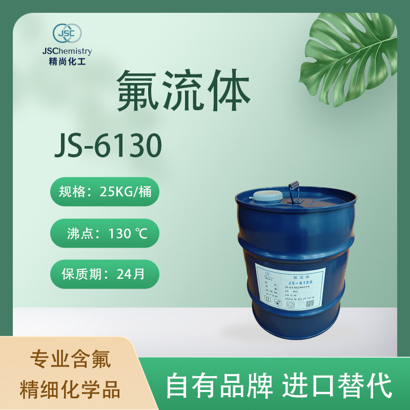 JS-6130氟流体 半导体设备热传导液 低粘度 精尚化工 品牌厂家