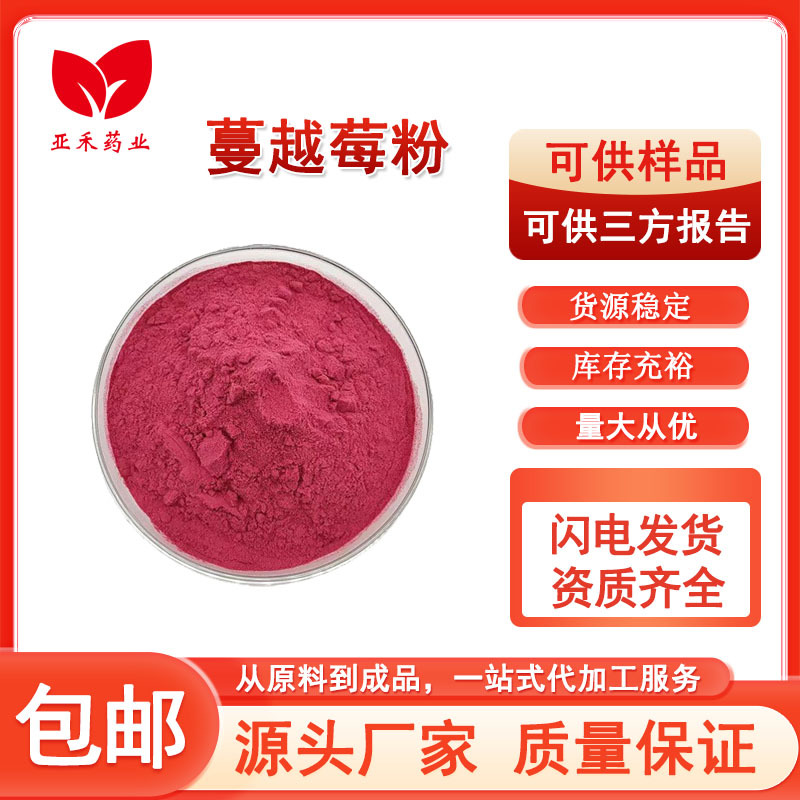 蔓越莓果粉 蔓越莓粉 蔓越莓花青素 蔓越莓提取物 喷雾干燥现货