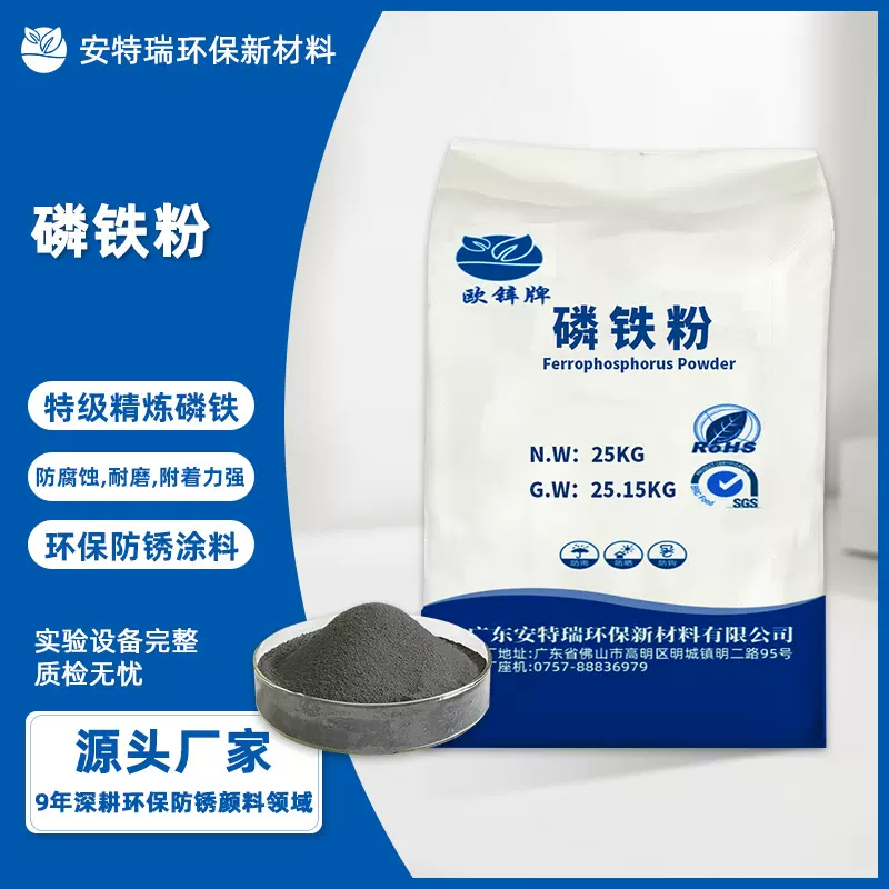 定制磷铁粉环氧富锌漆用防锈颜料特级精炼磷铁高品质环保涂料