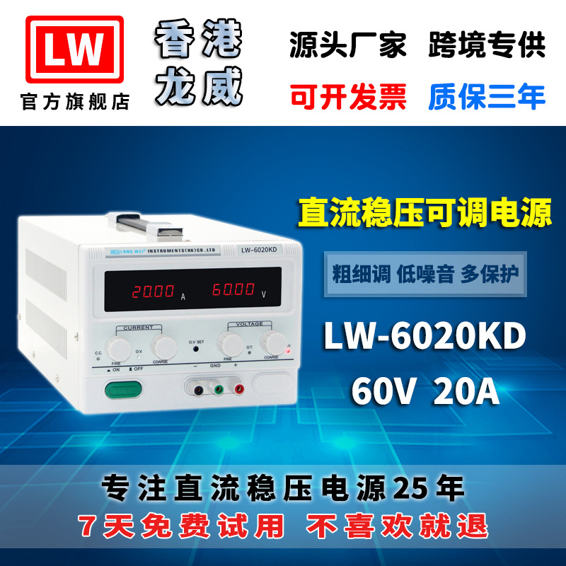 香港龙威60V20A大功率高精度电源LW-6020KD可调开关直流稳压电源