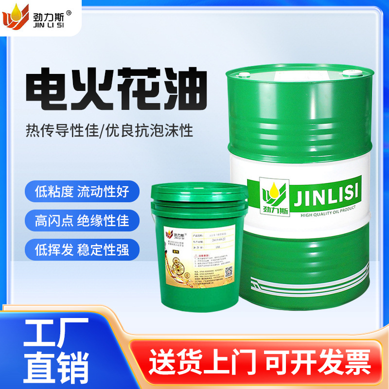 厂家批发合成无色镜面火花机油 机床专用电蚀金属加工液电火花油