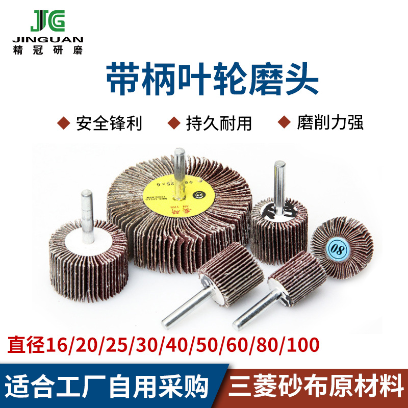 带柄叶轮打磨头磨头抛光头百叶砂布 圆柱砂布 带柄页轮钨钢头电磨