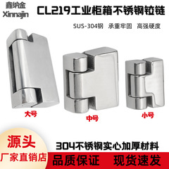 不锈钢CL219合页铰链批发工业HL023配电柜电箱开关机柜门铰加厚