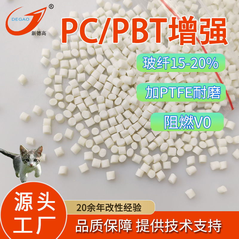 PC/PBT玻纤增强塑料 阻燃V0增韧耐磨变压器部件专用料PC/PTFE改性