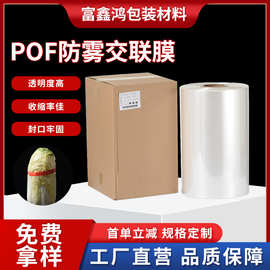 POF防雾交联膜环保热缩膜吸塑膜印刷食品级塑封膜不起雾塑封膜