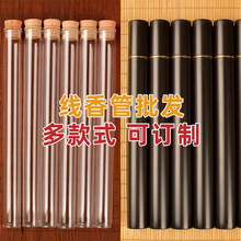 20g线香管包装盒黑色塑料管卧香管可印LOGO木塞透明管礼盒亚克力