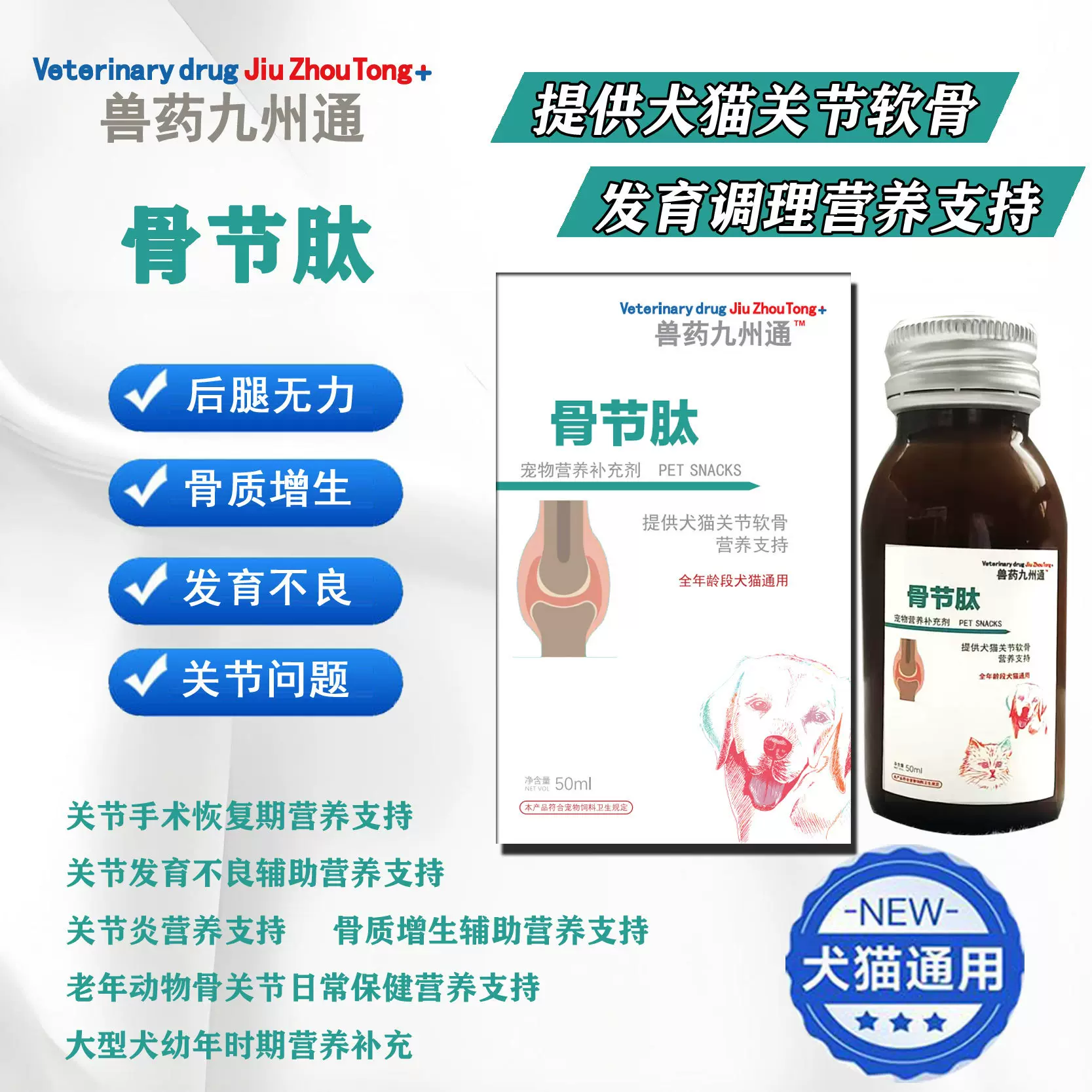 骨节肽口服液宠物营养补充剂专业骨关节狗狗关节问题猫狗通用