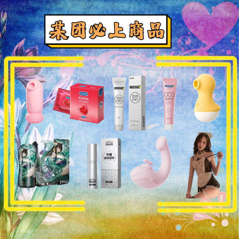 美团热销开店必备成人用品避孕套男用情趣用品润滑液情趣内衣飞机