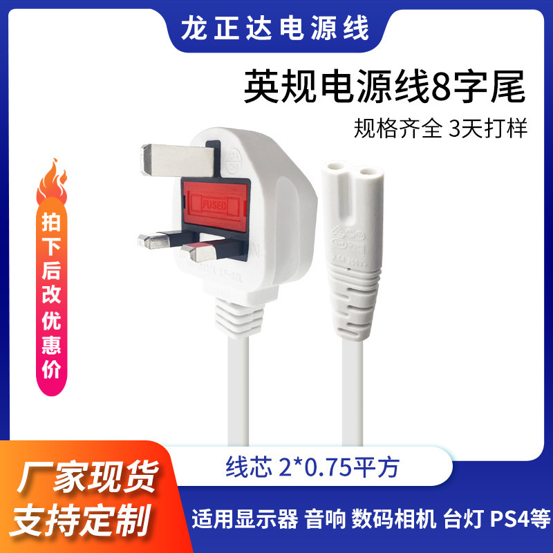 带保险丝英规电源线插头 香港英国两芯BS认证8字尾白色英规电源线