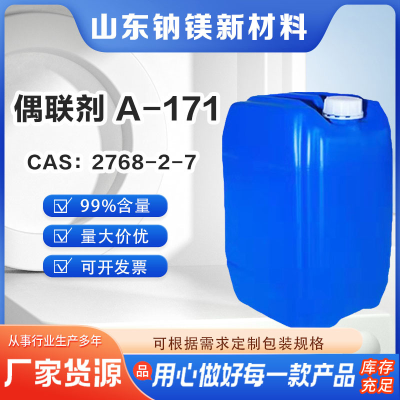 硅烷偶联剂 KH171 98%高含量 乙烯基三甲氧基硅烷水溶性偶联剂