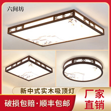 新中式LED吸顶灯全屋灯简约卧室吸顶灯中国风实木客厅书房吸顶灯