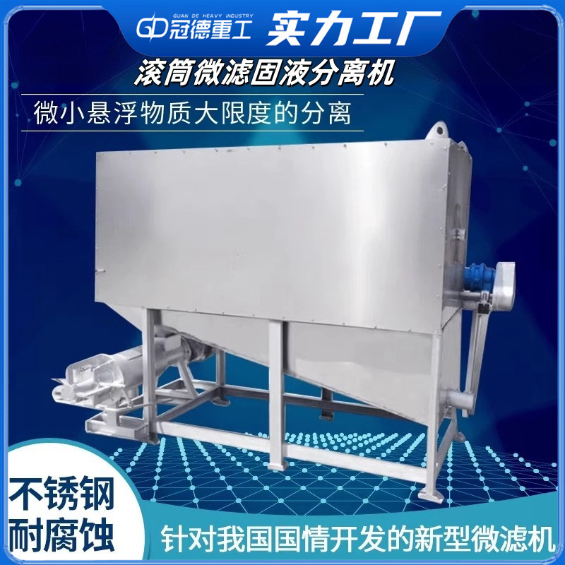 滚筒式微滤干湿分离机不锈钢粪污处理设备养殖废水固液分离机