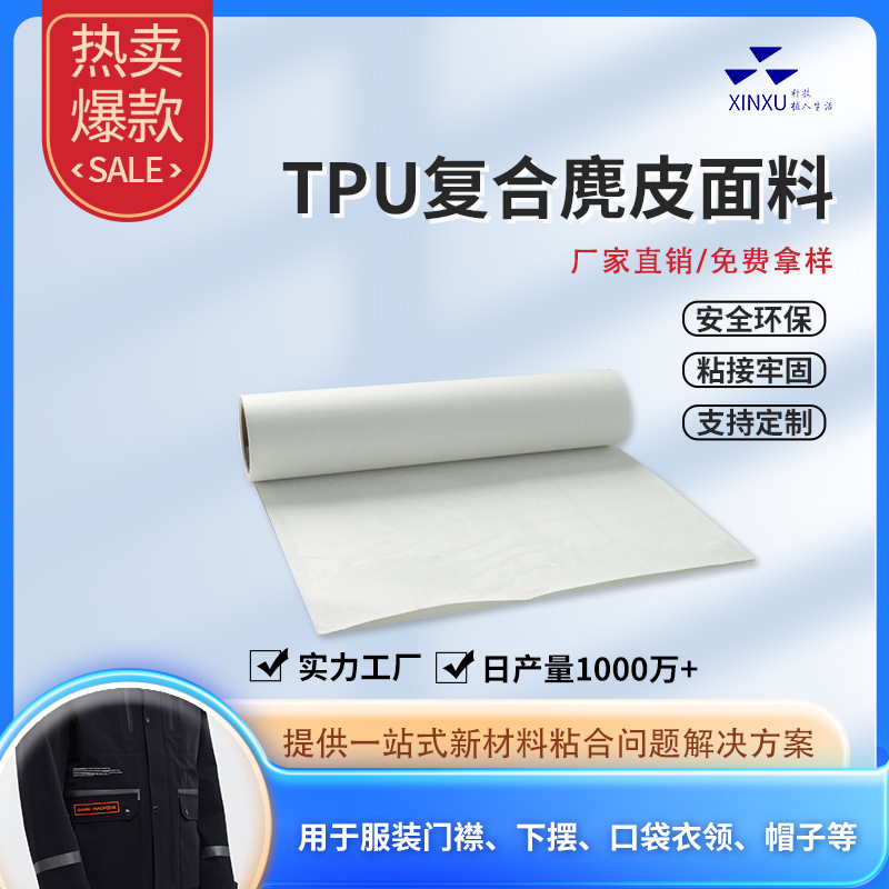 TPU复合麂皮绒服装辅料热熔胶膜羽绒服门襟袋盖加厚粘合热熔胶膜