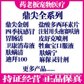 鼎尖胃肠活卫康皮舒克牲血宝肤螨清肤螨宁迪拜100麻保灵肤曲康