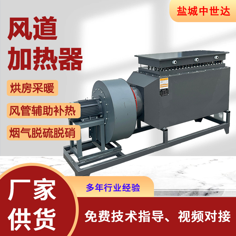 电加热风道加热器烘房烤漆房恒温加热腊肠棉花药材烘干空气加热器