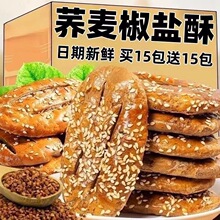 无蔗糖荞麦椒盐酥饼干咸味糕点心牛舌饼老年人零食品粗粮健康咸香
