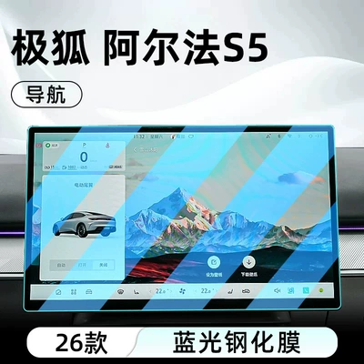 Suitable for the 2026 Jiefu Alpha S5, this Car interior film - 2025-2026-alpha-s5-navigation-anti-blue-light-eye-protection-tempered-glass-screen-protector