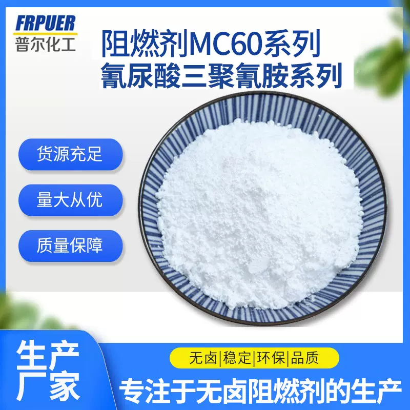 普尔 化工供应阻燃剂MC60（尼龙过750°灼热丝 尼龙加纤