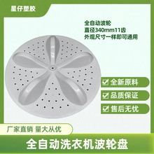 全自动洗衣机波轮转盘洗衣机波轮底盘水叶波盘大全洗衣机维修配件