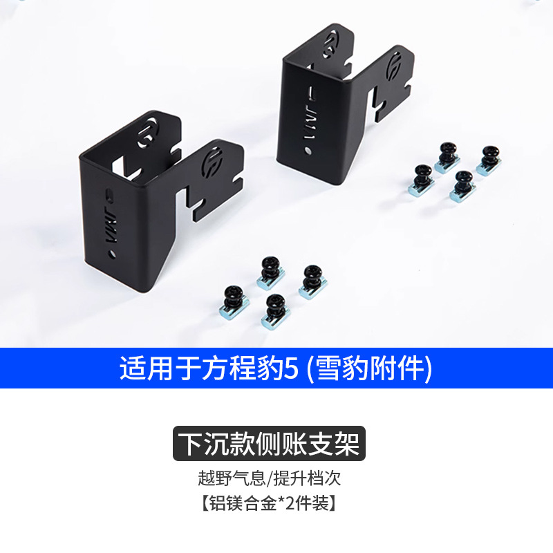 for BYD Fang Cheng | Fangchengbao Roof rack - bao-5-snow-leopard-lowered-side-awning-bracket-pro-dedicated-2-pcs