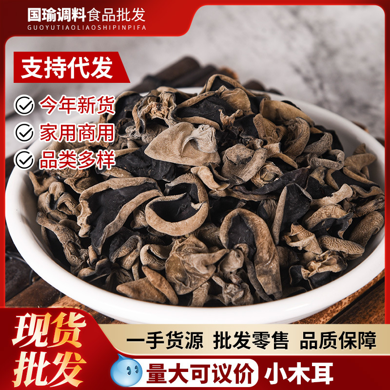 小木耳黑木耳碗耳木耳干货黑木耳整箱小木耳调汤打卤包饺子剁天然