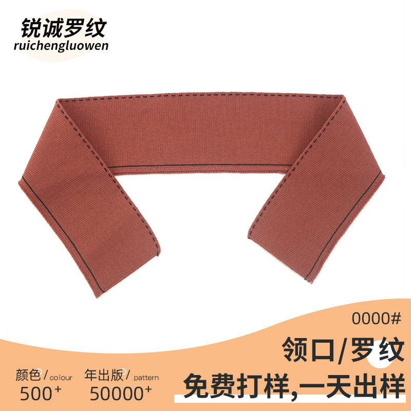 休闲衣服横机罗纹领口酒红色弹力抽条针织棒球服夹克螺纹领子辅料