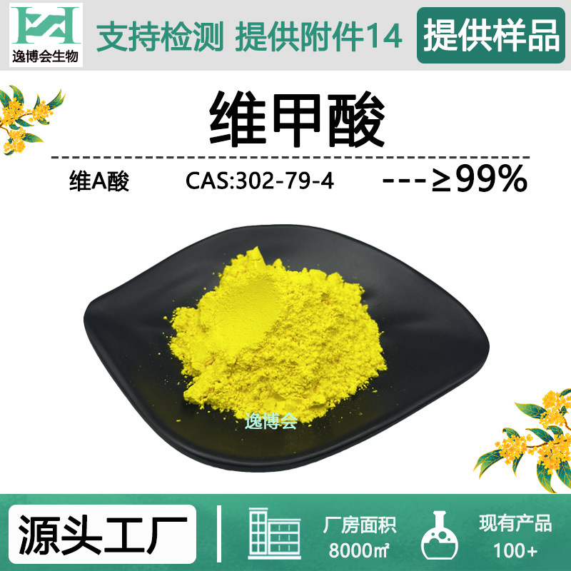 维甲酸99%维A酸化妆品原料视黄醇衍生物302-79-4现货供应量大价优