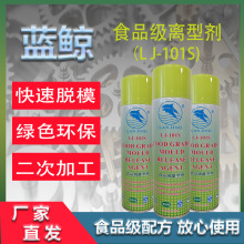 蓝鲸LJ-101S食用级容器脱模剂油性离型剂环保食品级容器脱模剂