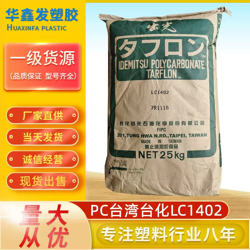 PC台湾台化LC1402透明级注塑光学级耐高温照明设备导光板塑胶原料