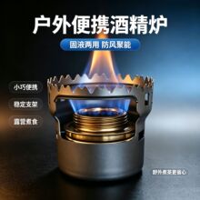 户外野营酒精炉头固体酒精块汽化液体酒精炉具迷你防风酒精炉