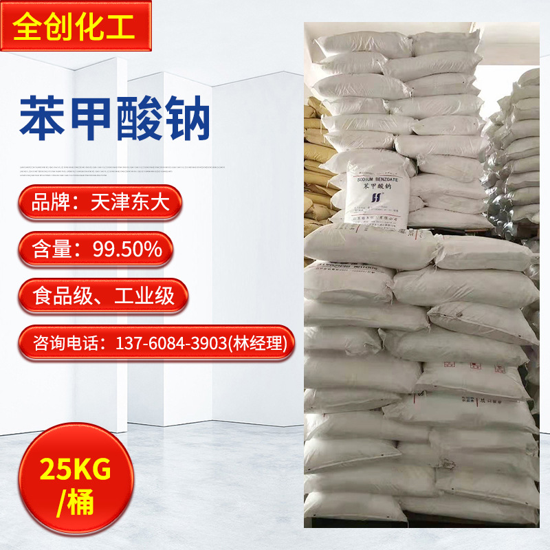 厂家供应批发工业级苯甲酸钠 食品防腐剂塑料工业增塑剂