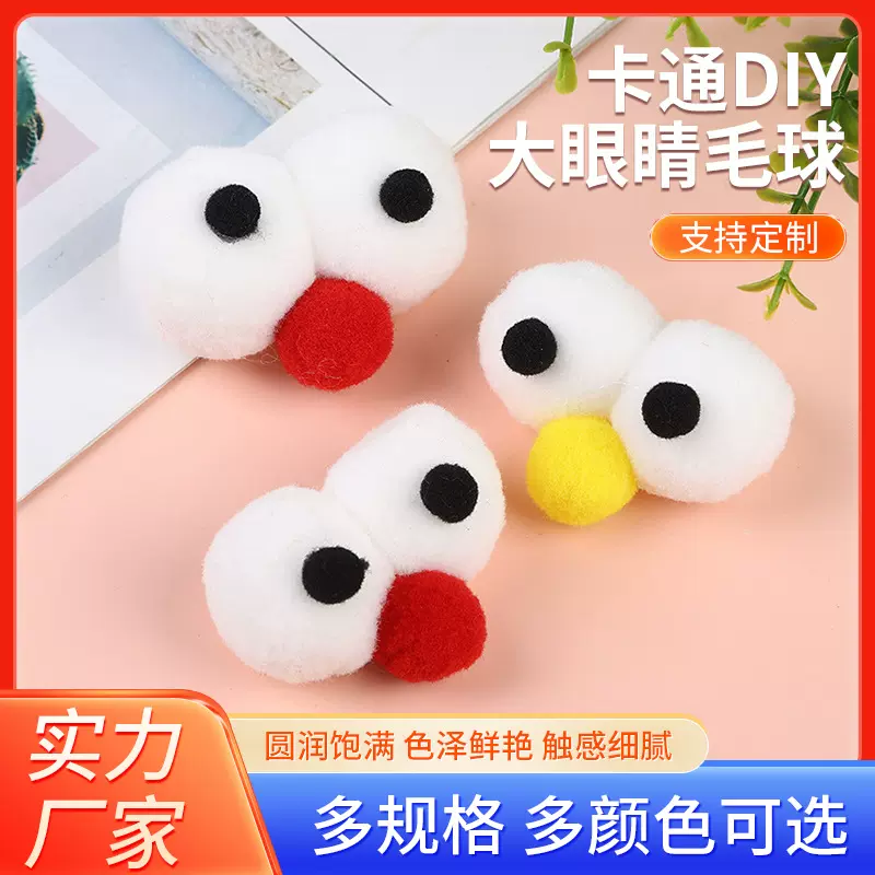 爆款芝麻街大眼睛毛球diy手工毛线球饰品鸭舌帽配饰鞋袜头饰厂家