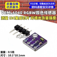 VEML6040 RGBW颜色传感器测量 I2C集成芯片 环境光含量强度