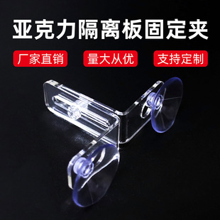Fish Tank Isolation plate suction cup buckle fish tank baffle bracket transparent acrylic aquarium partition fixing clip wholesale