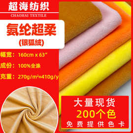 厂家直销氨纶超柔银狐绒加厚弹力水晶超柔毛绒玩具短毛绒面料批发