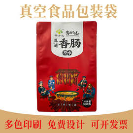 食品包装袋印刷塑料食品袋腊肠食物熟食海鲜真空袋铝箔定制印刷