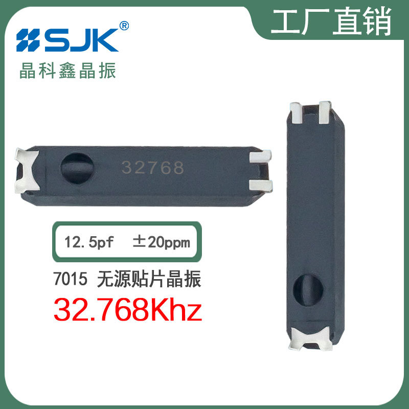 SJK晶科鑫SMD晶振7MC32768F12UC需订7015 32.768kHz 12.5pf 20ppm