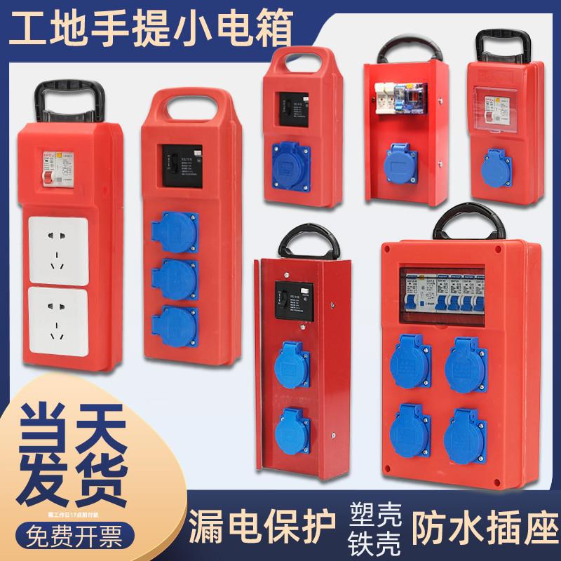 手提便携移动临时工地三级小型配电箱盒漏电保护工业防爆插座
