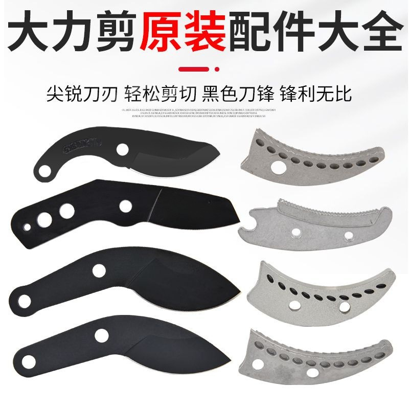 原装大力剪配件粗枝剪刀片原装配件适配各种刀头