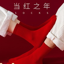 红袜子结婚情侣一对本命年女大红色属马的中筒袜男士长筒秋冬蛇年