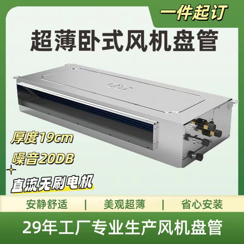 超薄卧式暗装风机盘管家装家用商用水系统空调直流无刷节能静音