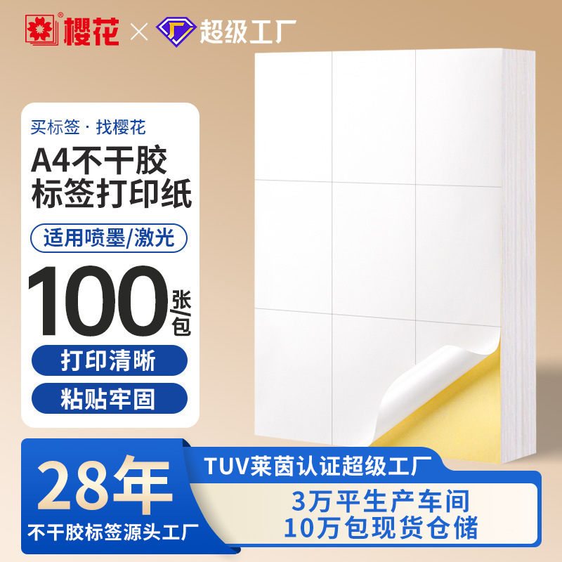 樱花a4不干胶标签不干胶贴纸a4光面哑光内分切割a4不干胶标签贴纸