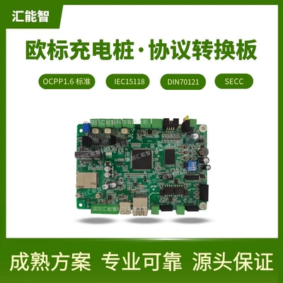 New Energy Electric Vehicle DC charging pile European standard scheme OCPP motherboard European standard protocol converter SECC