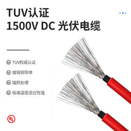 TUV认证 1500V直流光伏电缆 镀锡铜导体 PV1-F 太阳能电缆 耐高温