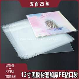 20个PE粘口袋黑胶唱片袋加宽加厚外壳保护套双面25丝跨境批发菩提