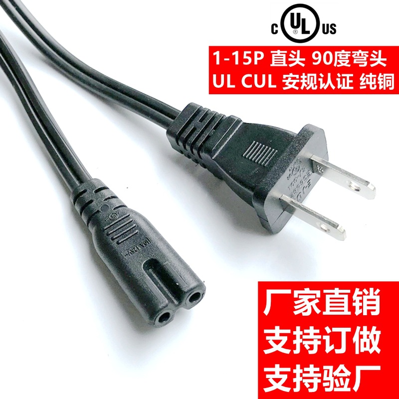 UL美规二插电源线90度弯头美标两插8八字尾C71-15P美式公母延长线