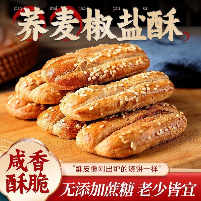 无添加蔗糖荞麦椒盐酥粗粮代餐牛舌饼