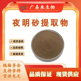 夜明砂提取物多比例水溶性夜明砂粉植物萃取物广易来生物现货包邮